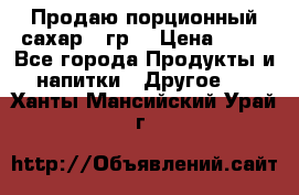 Продаю порционный сахар 5 гр. › Цена ­ 64 - Все города Продукты и напитки » Другое   . Ханты-Мансийский,Урай г.